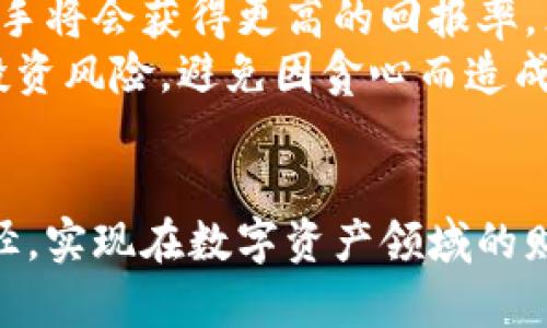 关于Tokenim如何盈利的问题，可以从多方面进行探讨。首先，Tokenim是一个新兴的数字资产和区块链项目，如何从中获得收益的方式多种多样。以下是一些可行的方案和策略。

1. 参与Tokenim的Staking
Staking是在区块链中通过锁定一定数量的代币来获得收益的一种方式。在Tokenim平台上，用户可以选择参与Staking，将他们的Tokenim代币放置在指定的合约中，从而为网络的安全和运行提供支持。这种方式不仅可以帮助用户规避市场价格波动带来的损失，还能通过奖励机制获得额外的收益。

2. 交易和投资
通过在加密货币交易所上交易Tokenim代币，也是一种盈利方式。用户可以在价格较低时购买Tokenim，并在价格上涨后出售，从中获取差价。这需要用户对市场趋势有一定的分析能力和判断力，同时需要密切关注市场动态，以便在合适的时机进行买卖。

3. 参与Tokenim生态系统的项目
Tokenim不仅仅是一个单一的代币，它与许多其他项目有密切的联系。参与这些项目的早期投资，或者成为项目的支持者，能够通过该项目的发展获得收益。例如，某些项目可能会进行预售或ICO，投资者可以通过这些活动获得Tokenim代币，并在项目成功后实现收益。

4. 开展去中心化金融（DeFi）活动
去中心化金融（DeFi）是一种新兴的金融模式，而Tokenim正是这一生态中重要的组成部分。用户可以利用Tokenim进行借贷、流动性挖掘等活动，从中获取利息和奖励。在参与DeFi活动时，用户不仅能够为自己的资产增值，还能帮助项目方维持市场的流动性。

5. 加入Tokenim的社区和推广活动
Tokenim有着强大的社区支持，用户可以通过参与社区活动、推广Tokenim，获得一定的奖励。例如，某些活动可能会为参与者提供奖金、代币奖励或者其他福利。这种社区驱动的机制不仅能帮助用户实现盈利，也加强了社区的凝聚力和项目的发展。

6. 开发与Tokenim相关的应用
随着Tokenim生态的发展，用户还可以考虑开发与Tokenim相关的应用，借此获利。开发者可以打造DApp（去中心化应用）、智能合约或服务，通过提供增值功能或者解决方案，获得收益。这需要一定的技术能力和市场调研，但潜在利润往往非常可观。

可能相关的问题

问题1：Tokenim的市场前景如何？
关于Tokenim的市场前景，真心觉得这要考虑多个因素。首先是市场的接受度，Tokenim作为新兴的代币，需要吸引足够的用户和投资者参与。如果能够不断吸引新用户，并保持活跃的社区，Tokenim的市场前景无疑是乐观的。
其次，技术的不断更新和生态的扩展也会直接影响Tokenim的市场表现。如果项目可以持续推出新功能、增强用户体验，并与其他项目进行良好的合作，将大幅提高Tokenim的价值。
最后，监管政策也不可忽视。过去几年，加密货币的监管环境不断变化，Tokenim需要及时应对这些变化，以确保其在合规的情况下运营。只有在适应了监管环境的情况下，Tokenim才能实现更长远的增长。

问题2：我应该如何选择投资Tokenim的时机？
选择投资Tokenim的时机是一个复杂但又至关重要的决定。投资者需要密切关注市场动态，分析价格趋势。一般而言，价格处于低位时入手将会获得更高的回报率。然而，真心觉得，预测市场是极其困难的，因此做好准备和研究是非常重要的。
此外，参与Tokenim重大新闻或事件发布的前后，往往会带来价格波动，投资者需要抓住这些时机进行布局。同时，也要注意控制自己的投资风险，避免因贪心而造成不必要的损失。
总之，成功在于研究和耐心，而非盲目跟风。关注市场的变化，合理配置自身资产，才能更好地在Tokenim中获利。

综合以上，这些都是关于如何通过Tokenim盈利的一些思路和建议。希望能够帮助到你，在这个充满机会的市场找到适合自己的盈利路径，实现在数字资产领域的财务自由。