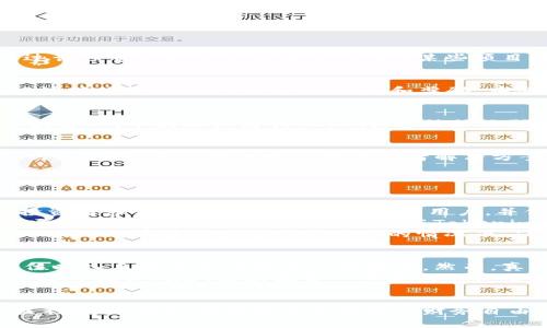 关于Tokenim如何盈利的问题，可以从多方面进行探讨。首先，Tokenim是一个新兴的数字资产和区块链项目，如何从中获得收益的方式多种多样。以下是一些可行的方案和策略。

1. 参与Tokenim的Staking
Staking是在区块链中通过锁定一定数量的代币来获得收益的一种方式。在Tokenim平台上，用户可以选择参与Staking，将他们的Tokenim代币放置在指定的合约中，从而为网络的安全和运行提供支持。这种方式不仅可以帮助用户规避市场价格波动带来的损失，还能通过奖励机制获得额外的收益。

2. 交易和投资
通过在加密货币交易所上交易Tokenim代币，也是一种盈利方式。用户可以在价格较低时购买Tokenim，并在价格上涨后出售，从中获取差价。这需要用户对市场趋势有一定的分析能力和判断力，同时需要密切关注市场动态，以便在合适的时机进行买卖。

3. 参与Tokenim生态系统的项目
Tokenim不仅仅是一个单一的代币，它与许多其他项目有密切的联系。参与这些项目的早期投资，或者成为项目的支持者，能够通过该项目的发展获得收益。例如，某些项目可能会进行预售或ICO，投资者可以通过这些活动获得Tokenim代币，并在项目成功后实现收益。

4. 开展去中心化金融（DeFi）活动
去中心化金融（DeFi）是一种新兴的金融模式，而Tokenim正是这一生态中重要的组成部分。用户可以利用Tokenim进行借贷、流动性挖掘等活动，从中获取利息和奖励。在参与DeFi活动时，用户不仅能够为自己的资产增值，还能帮助项目方维持市场的流动性。

5. 加入Tokenim的社区和推广活动
Tokenim有着强大的社区支持，用户可以通过参与社区活动、推广Tokenim，获得一定的奖励。例如，某些活动可能会为参与者提供奖金、代币奖励或者其他福利。这种社区驱动的机制不仅能帮助用户实现盈利，也加强了社区的凝聚力和项目的发展。

6. 开发与Tokenim相关的应用
随着Tokenim生态的发展，用户还可以考虑开发与Tokenim相关的应用，借此获利。开发者可以打造DApp（去中心化应用）、智能合约或服务，通过提供增值功能或者解决方案，获得收益。这需要一定的技术能力和市场调研，但潜在利润往往非常可观。

可能相关的问题

问题1：Tokenim的市场前景如何？
关于Tokenim的市场前景，真心觉得这要考虑多个因素。首先是市场的接受度，Tokenim作为新兴的代币，需要吸引足够的用户和投资者参与。如果能够不断吸引新用户，并保持活跃的社区，Tokenim的市场前景无疑是乐观的。
其次，技术的不断更新和生态的扩展也会直接影响Tokenim的市场表现。如果项目可以持续推出新功能、增强用户体验，并与其他项目进行良好的合作，将大幅提高Tokenim的价值。
最后，监管政策也不可忽视。过去几年，加密货币的监管环境不断变化，Tokenim需要及时应对这些变化，以确保其在合规的情况下运营。只有在适应了监管环境的情况下，Tokenim才能实现更长远的增长。

问题2：我应该如何选择投资Tokenim的时机？
选择投资Tokenim的时机是一个复杂但又至关重要的决定。投资者需要密切关注市场动态，分析价格趋势。一般而言，价格处于低位时入手将会获得更高的回报率。然而，真心觉得，预测市场是极其困难的，因此做好准备和研究是非常重要的。
此外，参与Tokenim重大新闻或事件发布的前后，往往会带来价格波动，投资者需要抓住这些时机进行布局。同时，也要注意控制自己的投资风险，避免因贪心而造成不必要的损失。
总之，成功在于研究和耐心，而非盲目跟风。关注市场的变化，合理配置自身资产，才能更好地在Tokenim中获利。

综合以上，这些都是关于如何通过Tokenim盈利的一些思路和建议。希望能够帮助到你，在这个充满机会的市场找到适合自己的盈利路径，实现在数字资产领域的财务自由。