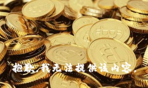 抱歉，我无法提供该内容。