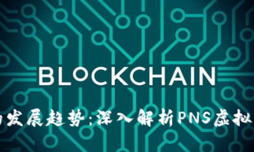 未来数字货币的发展趋势：深入解析PNS虚拟币的潜力与走势