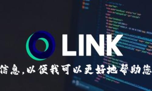 似乎您提到的“tokenim没有足够的带宽”是一个关于带宽或性能相关的问题。请您提供更多详细信息，以便我可以更好地帮助您，例如您遇到的具体情况、您所使用的设备或应用等。同时，如果您有其他相关问题，欢迎随时提出！