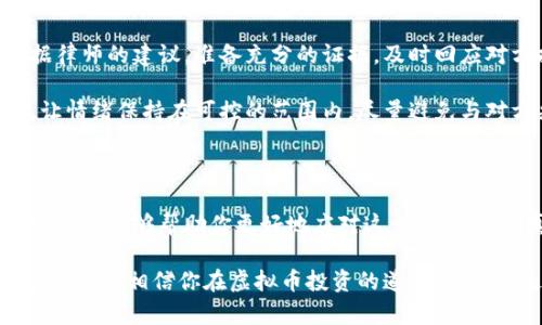 在投资虚拟币的过程中，发生法律纠纷并面临诉讼的情况并不少见。下面我们将详细探讨投资虚拟币被起诉可能带来的影响、应对措施以及未来的法律趋势。

投资虚拟币被起诉的后果

当你投资虚拟币并被起诉时，首先可能面临的就是法律上的各种后果。起诉可能来自多个方面，包括合作伙伴的违约、诈骗或是虚假宣传等。这些通常会导致经济上的损失，以及精神上的压力。你可能会考虑几个方面的后果：

1. **经济损失**：如果你被判赔偿，可能需要支付巨额的赔偿金，甚至可能面临资产冻结的可能。
2. **信誉受损**：诉讼会对你的个人声誉产生负面影响，特别是在交易活动和投资行业中。
3. **心理压力**：诉讼带来的法律程序通常非常复杂且漫长，处理这些事务可能会导致巨大的心理压力。

应对措施

面对诉讼，采取适当的应对措施非常重要。这里有一些建议：

1. **咨询律师**：首先要找到专业的法律顾问，尤其是专注于金融和虚拟货币领域的律师，来为你提供针对性的法律建议。
2. **了解案件细节**：全面收集与案件有关的证据和信息，确保你掌握所有事实以便律师提供有效的辩护。
3. **积极沟通**：如果可能的话，与起诉方进行沟通，看看是否有和解的可能性，有时诉讼可以通过和解来避免。

虚拟币产业的法律环境

随着虚拟币市场的发展，越来越多的国家开始着手制定相关法律来规范这一领域。各国对虚拟货币的监管政策各异，有些是鼓励创新的，而有些则是严厉打击。未来的趋势可能包括：

1. **法规逐步完善**：随着投资者利益保护意识的增强，法律法规将逐渐更加完善，投资者的权益将得到更好的保障。
2. **全球化监管加强**：因为虚拟币的跨国交易特性，各国之间的合作监管可能会加强，以防止利用虚拟货币进行跨国犯罪。
3. **合规性提升**：未来，虚拟币交易所和投资者都将被要求提高合规性，遵循更高的标准，以确保所有交易的合法性。

可能相关的问题

h41. 投资虚拟币需要注意哪些法律风险？/h4

投资虚拟币虽然机会与风险并存，但有些法律风险是每个投资者必须意识到的。首先，了解你所投资的虚拟币是否合法是至关重要的。如果某种虚拟币在你的国家被认定为非法，投资该币种将可能会导致法律后果。另外，务必留意任何与虚拟币相关的诈骗行为，这类事件在过去几年中时有发生，而投资者往往是受害者。

此外，合规性也是一个需要关注的重点，许多国家对虚拟货币的合规性要求日益严格，因此参与交易时应确保遵循相关法律法规。

h42. 被起诉后如何有效自我保护？/h4

被起诉后，首先最重要的是保持冷静，避免因恐慌而做出错误的决策。你需要快速联系法律专业人士，并确保对案件有一个全面的理解。依据律师的建议，准备充分的证据，及时回应对方提出的要求。

再者，保持良好的记录，确保自己所有交易和沟通都有据可查，这对于证实你的观点至关重要。此时，个人理智和冷静的判断显得尤为重要，让情绪保持在可控的范围内，尽量避免与对方采取对立态度，尝试通过合理沟通来化解矛盾。

总结

投资虚拟币是一项充满机会与挑战的活动，法律风险不可小觑。虽然被起诉可能会让人感到不安和挫败，但了解相关法律、采取妥善的应对措施，能够帮助你更好地应对这一挑战。我们真心希望每位投资者都能在这颗快速变化的数字货币市场中，保持清醒的头脑，做出明智的决策，保护好自己的合法权益。

未来，随着法律法规的完善以及市场的成熟，虚拟币的投资环境将朝着更加安全、透明的方向发展。因此，现在开始强化自己的法律意识、风险意识，相信你在虚拟币投资的道路上，会越走越顺！