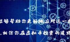 在投资虚拟币的过程中，