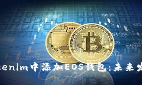 如何在Tokenim中添加EOS钱包：未来发展与趋势