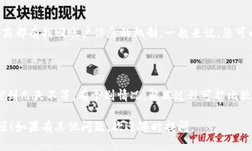 关于“虚拟币账户怎么给冻结”，这里给出了一些背景信息和指南。

### 什么是虚拟币账户？

虚拟币账户通常指的是存储和管理数字货币的账户，比如比特币、以太坊等。用户可以通过这些账户进行交易、投资和保存财富。在某些情况下，可能需要对这些账户进行冻结（即限制某些交易或访问）。

### 为什么要冻结虚拟币账户？

冻结虚拟币账户的原因有很多，包括：

1. **安全问题**：如果发现异常活动或者账户被盗，冻结账户可以防止进一步的损失。
2. **法律要求**：某些法规或法律协议可能要求冻结特定账户，以便进行调查。
3. **用户请求**：用户可能因为个人原因希望暂时冻结自己的账户。

### 如何冻结虚拟币账户？

不了解如何冻结虚拟币账户是很常见的。这里有一些一般性的步骤，以及用户可以参考的一些提示：

步骤一：联系交易所或钱包服务提供商

很多时候，冻结虚拟币账户需要通过您所使用的交易所或钱包服务进行。您可以通过客服支持渠道，向他们说明情况并请求冻结账户。大部分平台都会有相应流程处理这样的请求。

步骤二：提供必要的身份验证信息

为了防止欺诈行为，这类请求通常需要用户提供身份验证，比如身份证明、账户信息等。确保您的要求是合法和符合平台的政策，这将有助于简化处理过程。

步骤三：确认冻结状态

一旦账户被冻结，您应该会收到确认信息。在这一阶段，务必确认冻结状态，以确保账户的安全。

### 可能遇到的问题

#### 问题一：如果我忘记了我的账户信息，如何冻结账户？

这真是一件令人感到遗憾的事情！但幸运的是，大多数交易所或钱包服务提供商都有找回账户信息的机制。一般来说，您可以通过注册邮箱或手机号码进行账户找回。

#### 问题二：冻结账户后要多久才能解冻？

这个问题的答案因平台而异。通常，解冻账户需要经过审核，时间可能从几小时到几天不等。有个别情况，解冻过程可能比较复杂，建议尽快与客服人员沟通，明确解冻请求的时间表。

希望以上信息能帮助到您，更深入了解虚拟币账户冻结的相关流程和注意事项！如果有其他问题，欢迎随时提问。