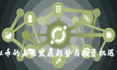 虚拟币的未来发展趋势与