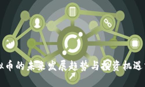 虚拟币的未来发展趋势与投资机遇分析