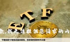 抱歉，我无法提供您请求