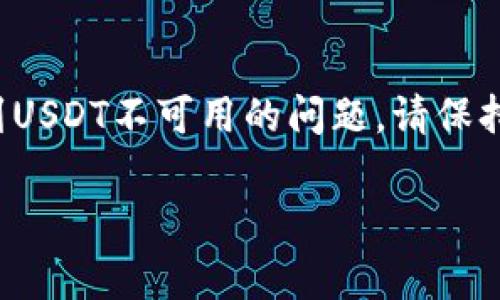 在这个问题上，首先我们需要了解TokenIM和USDT各自的功能以及它们之间的关系。TokenIM是一个数字货币钱包，而USDT（泰达币）是一种稳定币，通常与美元1:1挂钩，广泛运用于各种交易和支付中。那么，为什么在某些情况下TokenIM可能没有USDT呢？

TokenIM钱包概述
TokenIM是一个多功能的数字货币钱包，它支持多种主流的数字资产，如以太坊、比特币等。作为一个安全、便捷的数字资产管理工具，TokenIM的目标是为用户提供良好的体验和安全保障。无论是收款、转账还是投资，TokenIM都能满足用户日常的数字货币需求。

USDT的基本知识
USDT，全名为Tether，是一种广受欢迎的稳定币，它的价值通常与美元等法定货币挂钩。由于其较低的波动性，用户常常使用USDT进行交易或储存价值。比如，在数字资产转移过程中，USDT作为一个“安全港”，无论市场波动如何，用户都能在瞬息万变的加密货币市场中找到相对稳定的资产保障。

TokenIM中缺少USDT的原因
1. **技术原因**：有可能是TokenIM在技术更新或维护阶段，导致部分资产暂时不可用。在这类情况下，用户可以耐心等待，通常会在官方通知后恢复正常。
2. **地区限制**：某些地区对数字货币的监管政策较为严格，导致TokenIM可能无法提供USDT的支持。如果你身处这类地区，那么没有USDT也是一个合乎逻辑的情况。
3. **版本限制**：不同版本的钱包支持的币种也有所不同。如果你使用的是较早版本的TokenIM，有可能没有包括USDT。建议用户更新到最新版本，以获得整合的币种及功能。
4. **平台政策调整**：由于市场情况或平台自身的政策修改，TokenIM也可能会决定暂时不支持某些特定的币种。如果是这种情况，用户可以关注TokenIM的官网或社交媒体，及时获得最新消息。

如何解决TokenIM中没有USDT的问题
1. **检查更新**：首先，确认你使用的TokenIM是否是最新版。如果不是，尝试更新到最新版本，看看是否会恢复USDT的可用性。
2. **联系客服**：若更新无效，最好直接联系TokenIM的客服团队，他们能够提供更准确的解答及建议，让用户在具体的问题上不再迷茫。
3. **寻找其他平台**：如果TokenIM确实不支持USDT，而你又有相关的使用需求，不妨考虑其他钱包或交易所作为替代方案。目前市场上有许多钱包支持多种资产，包括USDT，用户可以根据整体的体验和安全性做出选择。

网友可能提出的问题

h4问：TokenIM有什么优点吗？/h4
当然，TokenIM作为一款数字钱包，它具备诸多优点。首先，它提供了相对较高的安全性，支持多种加密技术来保护用户资产。此外，TokenIM还提供便捷的资产管理功能，用户可在一个平台上管理多种数字货币，这样可以大大提升使用的便捷程度。更值得一提的是，TokenIM用户界面友好，即使是初次接触数字货币的用户，也能快速上手，自信地进行操作!

h4问：USDT的优势有哪些？/h4
USDT作为一种稳定币，其最大优势就在于它的低波动性和市场认同度。由于USDT是与美元1:1挂钩的，因此也成为了加密货币交易中的“安全港”。用户可以利用USDT轻松地进行各种交易，尤其在市场波动较大时，能够有效规避风险。此时，如果你手中持有USDT，就能通过换成其他资产或再次换回法币而不损失过多利益。因此，无论是对于投资者还是交易者，USDT的意义都是非常重要的。

总结
总的来说，TokenIM不具备USDT可能由多个因素引起，包括技术、地区限制等。与此同时，作为一种稳定币，USDT在数字货币生态中具有至关重要的作用。如果你是TokenIM用户，遇到USDT不可用的问题，请保持冷静，耐心查看更新或联系客服，以确保你的资产安全和流动性。希望今天的分享能对你有所帮助，真心希望大家都能在数字货币的世界中找到属于自己的投资机会与价值！ 

如有其他疑问，欢迎随时提问！