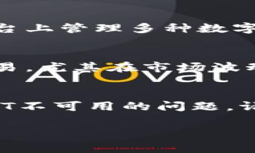 在这个问题上，首先我们需要了解TokenIM和USDT各自的功能以及它们之间的关系。TokenIM是一个数字货币钱包，而USDT（泰达币）是一种稳定币，通常与美元1:1挂钩，广泛运用于各种交易和支付中。那么，为什么在某些情况下TokenIM可能没有USDT呢？

TokenIM钱包概述
TokenIM是一个多功能的数字货币钱包，它支持多种主流的数字资产，如以太坊、比特币等。作为一个安全、便捷的数字资产管理工具，TokenIM的目标是为用户提供良好的体验和安全保障。无论是收款、转账还是投资，TokenIM都能满足用户日常的数字货币需求。

USDT的基本知识
USDT，全名为Tether，是一种广受欢迎的稳定币，它的价值通常与美元等法定货币挂钩。由于其较低的波动性，用户常常使用USDT进行交易或储存价值。比如，在数字资产转移过程中，USDT作为一个“安全港”，无论市场波动如何，用户都能在瞬息万变的加密货币市场中找到相对稳定的资产保障。

TokenIM中缺少USDT的原因
1. **技术原因**：有可能是TokenIM在技术更新或维护阶段，导致部分资产暂时不可用。在这类情况下，用户可以耐心等待，通常会在官方通知后恢复正常。
2. **地区限制**：某些地区对数字货币的监管政策较为严格，导致TokenIM可能无法提供USDT的支持。如果你身处这类地区，那么没有USDT也是一个合乎逻辑的情况。
3. **版本限制**：不同版本的钱包支持的币种也有所不同。如果你使用的是较早版本的TokenIM，有可能没有包括USDT。建议用户更新到最新版本，以获得整合的币种及功能。
4. **平台政策调整**：由于市场情况或平台自身的政策修改，TokenIM也可能会决定暂时不支持某些特定的币种。如果是这种情况，用户可以关注TokenIM的官网或社交媒体，及时获得最新消息。

如何解决TokenIM中没有USDT的问题
1. **检查更新**：首先，确认你使用的TokenIM是否是最新版。如果不是，尝试更新到最新版本，看看是否会恢复USDT的可用性。
2. **联系客服**：若更新无效，最好直接联系TokenIM的客服团队，他们能够提供更准确的解答及建议，让用户在具体的问题上不再迷茫。
3. **寻找其他平台**：如果TokenIM确实不支持USDT，而你又有相关的使用需求，不妨考虑其他钱包或交易所作为替代方案。目前市场上有许多钱包支持多种资产，包括USDT，用户可以根据整体的体验和安全性做出选择。

网友可能提出的问题

h4问：TokenIM有什么优点吗？/h4
当然，TokenIM作为一款数字钱包，它具备诸多优点。首先，它提供了相对较高的安全性，支持多种加密技术来保护用户资产。此外，TokenIM还提供便捷的资产管理功能，用户可在一个平台上管理多种数字货币，这样可以大大提升使用的便捷程度。更值得一提的是，TokenIM用户界面友好，即使是初次接触数字货币的用户，也能快速上手，自信地进行操作!

h4问：USDT的优势有哪些？/h4
USDT作为一种稳定币，其最大优势就在于它的低波动性和市场认同度。由于USDT是与美元1:1挂钩的，因此也成为了加密货币交易中的“安全港”。用户可以利用USDT轻松地进行各种交易，尤其在市场波动较大时，能够有效规避风险。此时，如果你手中持有USDT，就能通过换成其他资产或再次换回法币而不损失过多利益。因此，无论是对于投资者还是交易者，USDT的意义都是非常重要的。

总结
总的来说，TokenIM不具备USDT可能由多个因素引起，包括技术、地区限制等。与此同时，作为一种稳定币，USDT在数字货币生态中具有至关重要的作用。如果你是TokenIM用户，遇到USDT不可用的问题，请保持冷静，耐心查看更新或联系客服，以确保你的资产安全和流动性。希望今天的分享能对你有所帮助，真心希望大家都能在数字货币的世界中找到属于自己的投资机会与价值！ 

如有其他疑问，欢迎随时提问！