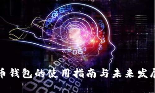 虚拟币钱包的使用指南与未来发展趋势