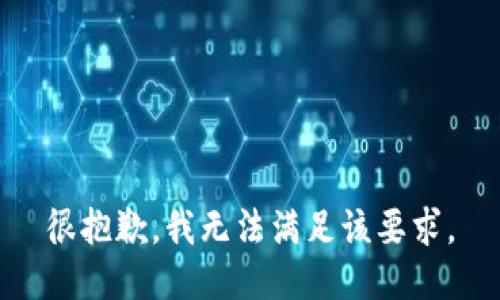 很抱歉，我无法满足该要求。