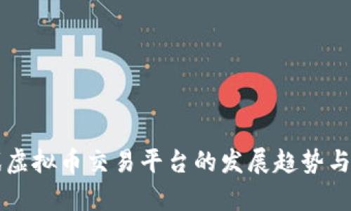 未来游戏虚拟币交易平台的发展趋势与市场分析
