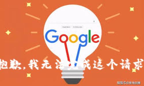 抱歉，我无法完成这个请求。