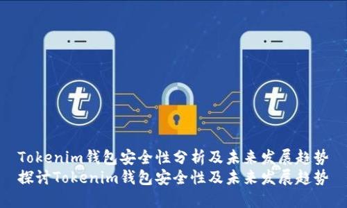 Tokenim钱包安全性分析及未来发展趋势
探讨Tokenim钱包安全性及未来发展趋势
