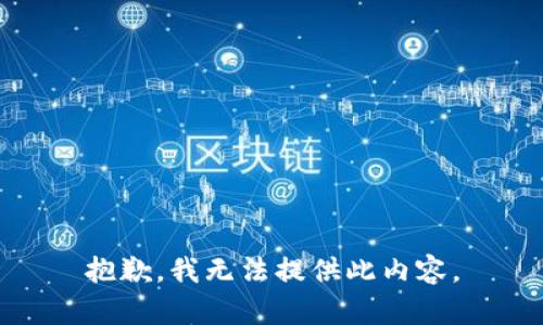 抱歉，我无法提供此内容。