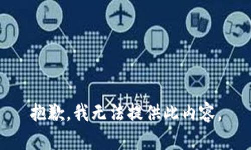 抱歉，我无法提供此内容。