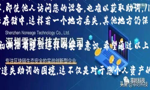 关于“tokenim忘记助词怎么办”这个问题，可能涉及多个方面，具体取决于您是在什么平台上使用tokenim（一个加密数字资产管理工具）以及您如何管理您的助词。以下是可能的步骤和建议，帮助您解决此问题。

### 如何找回tokenim的助词

了解助词的重要性
助词，即私钥或者恢复短语，是您在使用tokenim等加密货币管理工具时，能够访问和控制您资产的关键。如果您忘记了助词，可能会导致无法访问您的数字资产。

检查记录和备份
首先，检查您过去的记录或备份。许多用户在创建账户时会将助词写在纸上或电子设备中保存。如果您有任何储存助词的地方，请务必仔细查找，确保没有遗漏。

联系客户支持
如果您实在找不到助词，建议直接联系tokenim的客户支持。很多时候，他们的支持团队能提供有用的指导，帮助您尽可能恢复账户的访问权。在联系他们时，请提供尽可能详细的信息和身份验证信息。

使用安全服务
在某些情况下，您可以考虑使用专业的恢复服务。虽然这类服务通常需要付费并且风险较高，但如果您的资产价值较高，可能值得考虑。然而，请务必选择信誉良好的服务提供商，以防止进一步损失。

防止未来丢失的措施
为了避免未来再次丢失助词，建议您采取以下措施：
ul
    li将助词保存在多个安全的地方，比如一个加密电子文档和纸质存档双重备份。/li
    li使用密码管理器来安全存储助词和其他敏感信息。/li
    li定期检查并更新您的安全措施。/li
/ul

### 相关问题

#### 问题1：遗失助词会导致我永久失去资产吗？

遗失助词的后果
诚然，遗失助词可能会使您无法访问钱包里的资产。许多人在开始涉足加密货币的时候，未意识到助词的重要性。如果丢失了助词，而没有备份，您几乎无法恢复访问权。真心觉得这对很多新手来说是一个非常大的风险。
尤其是在无中心化的加密环境中，助词几乎是唯一的钥匙，如果没有这一钥匙，资产就像被锁在了一个无法打开的保险箱里。因此，使用加密货币时，一定要将助词妥善保管。

#### 问题2：如何正确保存助词？

保存助词的最佳实践
要确保安全地保存助词，真心建议以下几个方法：
ul
    li***纸质存档***：将助词写下来，放在安全的地方，比如保险箱。在这方面，纸质存档虽然看似简单，但在技术失效时却极其可靠。/li
    li***加密存储***：在电脑中使用加密软件保存助词，确保文件受到密码保护。这样，即使他人访问您的设备，也难以获取助词。/li
    li***多重备份***：如有条件，可以将助词备份在多个位置，例如在不同的设备和云存储中。这样若一个地方丢失，其他地方仍保留着您的助词。/li
/ul
这些方法相对简单，但对于确保您的资产安全却至关重要，有点遗憾的是，许多用户在初期没有建立这样的安全意识。希望通过以上方法，能帮助更多人避免在未来遭遇类似困境。

通过上面的内容，相信您对tokenim的助词问题有了更清晰的认识，也了解了如何应对遗失助词的困境。这不仅是对于您个人资产的保护，更是未来安全投资的一种责任心。希望您能妥善管理您的助词，保障资产安全。
