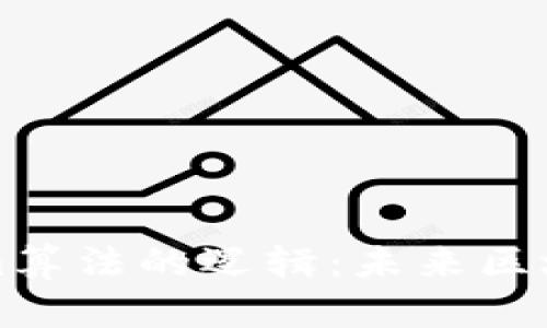 ### 揭秘Tokenim算法的逻辑：未来区块链技术的关键趋势
