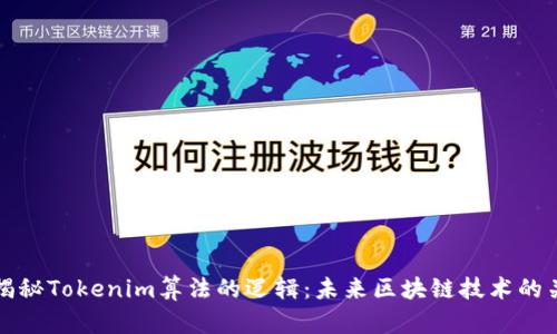 ### 揭秘Tokenim算法的逻辑：未来区块链技术的关键趋势