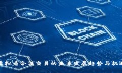 虚拟币合法交易的未来发