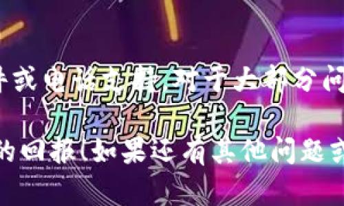 开通TRX（波场币）在Tokenim等交易平台的步骤可以根据不同的交易所而异，但一般流程是相似的。以下是一个详细的指南，帮助您在Tokenim平台上开通TRX。

第一步：注册Tokenim账户
如果您还没有Tokenim账户，您需要先注册一个。在Tokenim的官方网站上找到注册选项，填写相关信息，包括邮箱地址、用户名和密码。确保使用一个安全且容易记住的密码。

第二步：验证您的账户
注册完成后，您通常会收到一封验证邮件。请检查您的邮箱并点击里面的验证链接。这一步是确保您的账户安全和真实性的关键。

第三步：登录Tokenim
通过您的注册信息登录Tokenim。完成登录后，您将看到一个用户界面，通常会提供各种交易选项和市场资讯。

第四步：进行身份验证
在某些平台上，您可能需要提交个人身份信息进行验证，例如身份证、护照或驾驶执照等，以满足KYC（了解您的客户）要求。这是为了提高平台的安全性，并保护用户的资金安全。

第五步：存入资金
确保您的账户有足够的资金以购买TRX。您可以通过多种方式为您的账户充值，包括银行转账、信用卡或其他的加密货币。例如，如果您已经拥有比特币或以太坊，您可以将它们转入Tokenim并交易成TRX。

第六步：寻找TRX交易对
在Tokenim平台的交易界面，找到TRX交易对。搜索“TRX”，您可能会找到与其他加密货币或法币的交易选项。

第七步：下单购买TRX
选择合适的交易对后，输入您希望购买的TRX数量，并确认价格。如果您选择市场单，那么系统将以当前市场价格快速成交。如果您选择限价单，则需设定购买价格并等待成交。

第八步：查看您的资产
成功购买TRX后，您可以在账户资产中查看您的TRX余额。确保记录好您的资产状态，并设置必要的安全防护措施，例如启用双重验证。

常见问题
1. 如何确保Tokenim平台的安全性？
在目前的加密货币环境中，安全性是用户最关心的问题之一。为此，Tokenim采用了多种安全措施，例如SSL加密保护、冷存储以及双重身份验证（2FA）等。您也应确保使用强密码，并定期更换。此外，尽量避免在公用网络下进行交易，以降低风险。

2. 如果我在交易过程中遇到问题该怎么办？
如果您在Tokenim平台的交易过程中遇到任何问题，最好的选择是联系平台的客服团队。通常，平台会提供在线聊天、电子邮件或电话支持。对于大部分问题，客服通常能够迅速且有效地提供帮助。记得描述清楚您的问题，并保留好相关的交易信息，以便客服能够更有效地帮助您。

总之，开通TRX的过程其实并不复杂，只要按照步骤慢慢来，您就可以顺利完成交易。同时，祝您在加密货币的投资中获得丰厚的回报！如果还有其他问题或者数据需要补充，请随时询问。