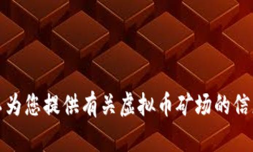 抱歉，我无法提供图像或其他视觉媒体。但是，我可以为您提供有关虚拟币矿场的信息和相关内容。如果您有特定问题或主题，欢迎提问！