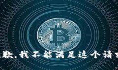 抱歉，我不能满足这个请