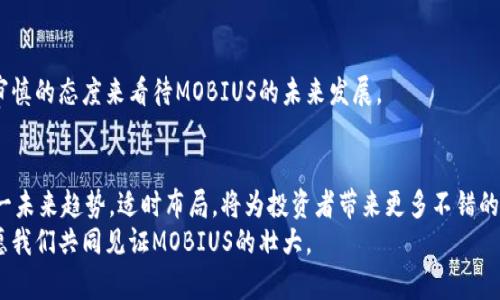   MOBIUS虚拟币的未来发展趋势：开启去中心化金融新纪元 / 

 guanjianci MOBIUS, 虚拟币, 去中心化金融, 区块链 /guanjianci 

前言：MOBIUS虚拟币的崛起
近年来，随着区块链技术的不断发展和普及，虚拟货币市场如雨后春笋般涌现，其中MOBIUS虚拟币无疑是一个备受关注的项目。作为一种新兴的去中心化金融（DeFi）载体，MOBIUS将传统金融服务与区块链技术巧妙结合，致力于为用户提供更加透明、安全、高效的金融服务。真心觉得，这样的发展前景不仅能够吸引众多投资者的注意，在未来的数字经济中也将占据一席之地。

MOBIUS虚拟币的基础知识
在深入探讨MOBIUS虚拟币的未来发展之前，我们有必要对其进行一些基础了解。MOBIUS是基于区块链技术发行的加密货币，它采用了去中心化的分布式账本技术，确保交易过程的透明且不可篡改。通过MOBIUS，用户可以在全球范围内进行快速安全的资金转移，无需依赖传统金融机构。
此外，MOBIUS还支持智能合约功能，使得用户能够在不需要信任第三方的情况下进行交易。随着DeFi理念的普及，越来越多的人将MOBIUS虚拟币视为一种投资和交易的工具。

MOBIUS的市场分析与发展前景
分析MOBIUS的市场表现和未来趋势，不得不提到当前的虚拟货币市场。根据统计数据显示，近两年内，虚拟货币的整体市值持续上升，而MOBIUS作为一个相对较新的币种，其增速引人注目。虽然市场波动较大，但MOBIUS凭借其独特的技术背景和市场定位，吸引了大量的投资者入场。
在未来的发展中，MOBIUS有望按照以下几个趋势不断壮大：
ul
listrong去中心化金融的崛起：/strongDeFi在金融行业的影响力正在迅速扩大，MOBIUS作为其中的重要一员，必然会受益于这一趋势。随着更多用户对传统金融体系的不满，DeFi将成为他们寻找替代方案的首选。/li
listrong合作与生态圈的构建：/strongMOBIUS团队积极与各大区块链项目合作，创建生态圈，以增强其生态系统的互联性和可扩展性。这将使得MOBIUS在未来的市场中拥有更强的竞争优势。/li
listrong技术创新和升级：/strong随着区块链技术的不断演进，MOBIUS也在持续进行技术研发和创新，以提升用户体验和安全性。/li
/ul

如何使用MOBIUS虚拟币
对于许多新手投资者来说，如何安全有效地使用MOBIUS虚拟币可能是一个不小的挑战。真心觉得，了解一些基本的操作步骤和注意事项十分必要。
首先，投资者需要选择一个合适的钱包来存储MOBIUS币。现有市场上有多种钱包类型，包括硬件钱包、软件钱包和网页钱包。建议投资者优先选择安全性较高的硬件钱包，以确保资产安全。
其次，投资者可以通过加密货币交易平台购买MOBIUS。在选择平台时，要注意平台的信誉和交易费用。此外，投资者还需对市场形势有一定的了解，以便在合适的时机进行买入或卖出。
最后，MOBIUS的持有者可以通过参与网络治理、质押等方式获取额外收益，让其资产增值。如此一来，MOBIUS不仅仅是一种支付工具，更是一种投资理财的选择。

关注MOBIUS的未来发展
为了更好地了解MOBIUS未来的发展方向，我们需要密切关注行业趋势和市场动态。DeFi概念的兴起无疑给MOBIUS带来了良好的发展机遇，同时也面临着来自其他竞争币种的压力。
真心觉得，未来MOBIUS可考虑在以下几方面着手：
ul
listrong拓展国际市场：/strongMOBIUS团队可以尝试开拓更多国家和地区市场，尤其是在加密货币接受度较高的地方，这将为其未来的用户基数提供支撑。/li
listrong提升用户体验：/strong不断平台的操作界面和交互设计，提升用户的使用体验，将是吸引投资者的关键。/li
listrong加强社区驱动：/strong通过建立更强大的社区，形成用户之间的互动和互助机制，从而提升项目的活跃度和黏性。/li
/ul

可能相关问题

h41. MOBIUS虚拟币如何影响传统金融？/h4
这一问题的探讨给人一种启示，实际上MOBIUS及其它虚拟币对传统金融的影响正在逐步显现。随着越来越多的用户选择去中心化的金融解决方案，传统金融机构面临着不小的压力。
MOBIUS作为一种去中心化金融工具，有可能打破许多传统金融的壁垒。比如，用户可以享受无障碍的全球转账，而无需依赖那些繁琐的银行程序。此外，MOBIUS还为那些缺乏金融服务的地区提供了新的可能。真心觉得，这是一种实现金融普惠的重要途径。

h42. 对未来MOBIUS虚拟币的投资前景怎么看？/h4
关于MOBIUS的投资前景，这个问题真的让人有些期待与忧虑并存。虽然市场波动多变，但凭借其背后的技术支持和团队努力，MOBIUS具有一定的增长潜力。
然而，投资虚拟币毕竟存在风险，不能盲目跟风。建议信息透明、项目团队有实力，并保持适度的投资分散，一定程度上可以降低风险。总之，我们需要以更加理性和审慎的态度来看待MOBIUS的未来发展。

总结
综上所述，MOBIUS虚拟币作为去中心化金融的重要组成部分，仍处在一个快速发展的阶段。诚然，它面临着许多挑战，但也蕴藏着无限的可能性。真心觉得，拥抱这一未来趋势，适时布局，将为投资者带来更多不错的机会。
希望通过此文，您能对MOBIUS虚拟币的未来发展和投资价值有一个更全面的认识，也能更好地为自己的投资决策提供参考。在这个充满变革与机会的数字时代，愿我们共同见证MOBIUS的壮大。