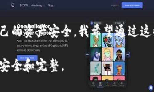 关于“tokenim删除资产会流失吗”的问题，涉及到区块链技术和加密资产管理的一些核心概念。许多人在使用加密钱包或交易所时，可能会担心删除资产或删除账户后是否会造成资产的流失。

什么是Tokenim？
Tokenim是一个提供数字资产管理的平台，用户可以在此平台上安全地存储、交易和管理各种加密货币。不过，Tokenim与其他各类加密资产平台并无不同，用户在使用时常常需要认真了解其操作机制及潜在风险。

删除资产的定义与影响
删除账户或资产的操作一般是指用户主动选择将其在平台上的某些数字资产或账户信息移除。无论是在Tokenim还是其他数字资产管理平台，这样的操作通常意味着用户不再能够通过该平台访问这些资产或账户。如果用户在Tokenim上删除特定的资产，这些资产并不会“消失”或流失，实际上它们仍然存在于区块链上。

资产是否会流失？
在删除资产时，实际影响取决于删除的具体操作。我真心觉得，很多用户在操作前并没有完全理解这样做的后果。比如：
ul
    li如果用户仅是在Tokenim平台上删除资产的可见性，那么这些资产依然在区块链上存在，只是不再在用户的账户中显示。/li
    li如果用户选择删除整个账户，这将导致用户无法再访问到该账户内的所有资产。账户内的资产会被永久锁定，除非在删除之前进行了备份或转移。/li
/ul
由此可见，用户操作前应详细查阅平台的指引，以免造成不必要的损失。

如何保障资产安全？
许多用户对资产的安全性问题十分关心。有点遗憾的是，虽然区块链技术在许多方面具有高安全性，但私钥的丢失或忘记会导致无法访问资产。因此，用户在管理数字资产时，需采取以下几种措施来确保资产的安全性：
ul
    li及时备份私钥：这将确保即使账户出现问题，用户仍能通过私钥访问资产。/li
    li启用双重身份认证：许多平台提供这种安全措施，以降低账户被盗的风险。/li
    li定期监控资产：通过检查资产变化，用户可以及时发现任何异常活动。/li
/ul

常见误区：资产删除与流失的区别
在与其他用户交流时，我发现许多人对资产删除概念的理解仍然存在误区。他们往往认为在平台上删除资产，等同于资产的流失。其实这是一种误解，资产本身依然是在区块链上存在，只是在特定平台无法访问。为了消除这种困惑，我们需要普及区块链基础知识，帮助用户更好地理解其背后的运作机制。

常见问题1：我应该如何恢复被误删的资产？
如果用户不小心删除了资产，想要恢复最重要的是是否有备份。如果用户曾经将资产的私钥或助记词保存在某处，用户可以使用这些信息来恢复资产。如果未曾备份，通常是无法恢复的，特别是在删除整个账户的情况下。

常见问题2：删除Tokenim的账户会有什么后果？
一旦删除Tokenim账户，所有相关资产将永久不可恢复，我真心觉得这是很多用户在转移或删除账户时最需要警惕的一点。在决定删除账户之前，请好好考虑是否真的需要这样做，并确保所有的重要资产都已经被妥善转移到其它账户或平台。

总结
在Tokenim或任何数字资产管理平台上删除资产并不意味着资产会流失，但这确实会影响用户对资产的可访问性。因此，在做出这样的决策时，用户需要深思熟虑，确保自己的资产安全。我希望通过这些信息能帮助更多用户了解删除资产的风险和采取有效的安全措施。记住，安全与管理是数字资产交易中不可或缺的一部分，我们都有责任去学习和提升这方面的知识。 

总之，清楚理解数字资产的操作流程，是每个数字资产持有者必须面对的一项重要任务。希望每位用户在使用Tokenim及其他类似平台时，都能保持警觉，确保自己的资产安全和完整。