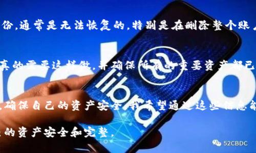 关于“tokenim删除资产会流失吗”的问题，涉及到区块链技术和加密资产管理的一些核心概念。许多人在使用加密钱包或交易所时，可能会担心删除资产或删除账户后是否会造成资产的流失。

什么是Tokenim？
Tokenim是一个提供数字资产管理的平台，用户可以在此平台上安全地存储、交易和管理各种加密货币。不过，Tokenim与其他各类加密资产平台并无不同，用户在使用时常常需要认真了解其操作机制及潜在风险。

删除资产的定义与影响
删除账户或资产的操作一般是指用户主动选择将其在平台上的某些数字资产或账户信息移除。无论是在Tokenim还是其他数字资产管理平台，这样的操作通常意味着用户不再能够通过该平台访问这些资产或账户。如果用户在Tokenim上删除特定的资产，这些资产并不会“消失”或流失，实际上它们仍然存在于区块链上。

资产是否会流失？
在删除资产时，实际影响取决于删除的具体操作。我真心觉得，很多用户在操作前并没有完全理解这样做的后果。比如：
ul
    li如果用户仅是在Tokenim平台上删除资产的可见性，那么这些资产依然在区块链上存在，只是不再在用户的账户中显示。/li
    li如果用户选择删除整个账户，这将导致用户无法再访问到该账户内的所有资产。账户内的资产会被永久锁定，除非在删除之前进行了备份或转移。/li
/ul
由此可见，用户操作前应详细查阅平台的指引，以免造成不必要的损失。

如何保障资产安全？
许多用户对资产的安全性问题十分关心。有点遗憾的是，虽然区块链技术在许多方面具有高安全性，但私钥的丢失或忘记会导致无法访问资产。因此，用户在管理数字资产时，需采取以下几种措施来确保资产的安全性：
ul
    li及时备份私钥：这将确保即使账户出现问题，用户仍能通过私钥访问资产。/li
    li启用双重身份认证：许多平台提供这种安全措施，以降低账户被盗的风险。/li
    li定期监控资产：通过检查资产变化，用户可以及时发现任何异常活动。/li
/ul

常见误区：资产删除与流失的区别
在与其他用户交流时，我发现许多人对资产删除概念的理解仍然存在误区。他们往往认为在平台上删除资产，等同于资产的流失。其实这是一种误解，资产本身依然是在区块链上存在，只是在特定平台无法访问。为了消除这种困惑，我们需要普及区块链基础知识，帮助用户更好地理解其背后的运作机制。

常见问题1：我应该如何恢复被误删的资产？
如果用户不小心删除了资产，想要恢复最重要的是是否有备份。如果用户曾经将资产的私钥或助记词保存在某处，用户可以使用这些信息来恢复资产。如果未曾备份，通常是无法恢复的，特别是在删除整个账户的情况下。

常见问题2：删除Tokenim的账户会有什么后果？
一旦删除Tokenim账户，所有相关资产将永久不可恢复，我真心觉得这是很多用户在转移或删除账户时最需要警惕的一点。在决定删除账户之前，请好好考虑是否真的需要这样做，并确保所有的重要资产都已经被妥善转移到其它账户或平台。

总结
在Tokenim或任何数字资产管理平台上删除资产并不意味着资产会流失，但这确实会影响用户对资产的可访问性。因此，在做出这样的决策时，用户需要深思熟虑，确保自己的资产安全。我希望通过这些信息能帮助更多用户了解删除资产的风险和采取有效的安全措施。记住，安全与管理是数字资产交易中不可或缺的一部分，我们都有责任去学习和提升这方面的知识。 

总之，清楚理解数字资产的操作流程，是每个数字资产持有者必须面对的一项重要任务。希望每位用户在使用Tokenim及其他类似平台时，都能保持警觉，确保自己的资产安全和完整。