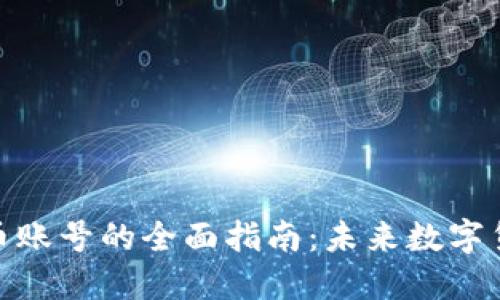 : 手机注册虚拟币账号的全面指南：未来数字货币发展的新趋势