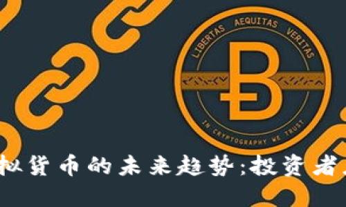 2024年美股与虚拟货币的未来趋势：投资者应关注的潜力领域