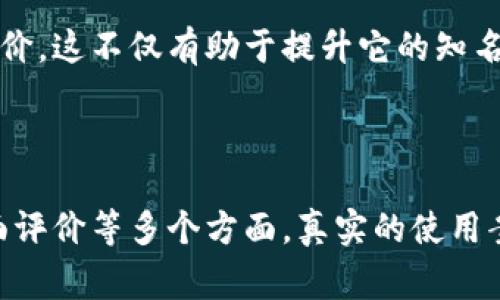 关于“tokenim”的权威性，首先需要明确“tokenim”所涉及的上下文。如果我们讨论的是“Tokenim”作为一个术语、平台或技术，权威性通常体现在以下几个方面：

### 1. 技术背景与开发团队

权威性往往来源于其背后团队的专业性和技术实力。一个由经验丰富的开发者与行业专家组成的团队，可以给用户带来信心。例如，Tokenim如果由区块链领域的知名人士或有成功项目经验的团队构建，那么它的权威性会相应增强。

### 2. 社区支持

权威性还体现在社区的支持与认可。一个强大且活跃的用户社区能够为项目提供反馈，帮助它不断改进和发展。如果Tokenim得到了广泛的用户支持，并在社交媒体、论坛等平台上有积极的讨论和高度的用户参与度，那么它的权威性也会随之提升。

### 3. 合规性与透明度

在数字资产和区块链的世界，合规性至关重要。Tokenim如果能够遵循相关法律法规，并积极向用户披露其运营方式、财务状况等信息，将增强其权威性。透明度不仅可以减少用户的疑虑，同时也有助于建立品牌信任度。

### 4. 成功案例与应用场景

成功的案例研究能极大增强一个平台的信誉。如果Tokenim能够提供实际成功的案例，例如成功的应用场景、用户增长等数据，便会让潜在用户对其产生信赖感。

### 5. 媒体报道与行业评价

获得媒体的关注和正面报道，往往也是权威性的体现。如果多个主流媒体对Tokenim进行了正面的报道或评价，这不仅有助于提升它的知名度，也能增强其在公众心目中的权威地位。

### 结论

Tokenim的权威性体现在其专业的团队、积极的社区支持、合规性与透明度、成功的应用案例以及媒体的正面评价等多个方面。真实的使用案例与用户实践反馈，将进一步显现其在相关领域的领导地位。