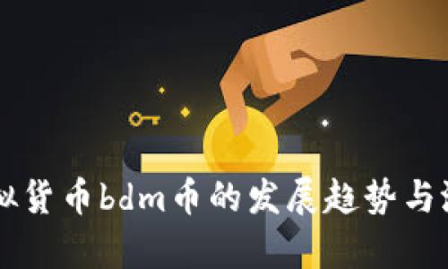 未来虚拟货币bdm币的发展趋势与潜力分析