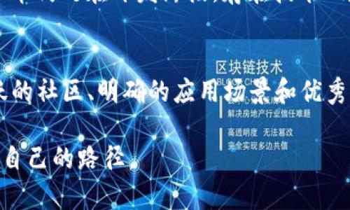 了解一个虚拟币需要综合考量多个方面，包括它的基本信息、应用场景、开发团队、市场表现等。以下是一些详细的步骤和建议，帮助你更全面地了解一个虚拟币。

1. 了解虚拟币的基本信息
首先，你需要了解该虚拟币的基本信息。这包括它的名称、发行时间、总供应量、流通量等重要数据。很多虚拟币都有自己的官方网站和白皮书（白皮书是可以找到该币相关技术细节及路线图的文档），阅读这些材料能帮助你对该币有更深入的了解。

2. 研究其技术架构
技术背景是评估一个虚拟币最重要的部分之一。了解这个币使用的是哪种区块链技术，它的共识机制（如工作量证明、权益证明等）是什么，以及有无独特的技术创新。比如，Ethereum（以太坊）因支持智能合约而著称，而Bitcoin（比特币）则因其去中心化和安全性而被广泛接受。

3. 关注社区和开发者
一个虚拟币的社区活跃度往往直接影响到它的未来发展。你可以通过社交媒体、论坛（如Reddit、Twitter）等渠道，观察这个币的用户讨论情况和开发者的活动动态。一个强大而积极的社区通常能够推动项目的发展和新用户的加入。

4. 查看市场表现和交易数据
了解该虚拟币在交易所的表现是十分必要的。你可以通过CoinMarketCap、CoinGecko等网站，查看其市值、价格波动、交易量等数据。此外，分析其历史价格走势图，了解价格起伏的原因（是否与市场整体趋势相关、是否因项目进展、合作关系等原因），都是必要的步骤。

5. 评估其应用场景
不同的虚拟币背后可能有不同的应用场景。了解该币的实际应用，比如是否用于支付、智能合约、去中心化金融（DeFi）等，能帮助你判断它在现实世界中的价值。如果一个币有广泛的实际应用，通常会更具潜力。

6. 了解相关法规和市场风险
虚拟币市场法规不断变化，了解当地法律对于虚拟币的监管政策也非常重要。同时，要意识到虚拟币市场的高风险特性，做好风险评估和资产配置，切忌盲目投资。

7. 加入学习资源和社群讨论
有很多在线课程、书籍、视频教程等学习资源，可以帮助你更系统地学习虚拟币的知识。此外，加入一些相关的社群或论坛，与其他学习者或投资者交流经验，也能让你更快速地掌握这一领域的知识。

常见问题
问题一：虚拟币投资的风险有哪些？
真心觉得，虚拟币投资就像一场 roller-coaster 的刺激体验，既有惊喜也有风险。首先，市场波动极大，价格可能在短时间内大幅上下波动；其次，很多虚拟币仍处在开发阶段，存在技术风险；再者，监管政策不稳定，可能会影响市场。为了应对这些风险，投资者应该做好充分的研究，合理分散投资，避免集中在某一种虚拟币上。

问题二：如何判断一个虚拟币是否值得投资？
有点遗憾的是，没有绝对的答案。每个投资者需要根据自己的风险偏好和研究结果来做出判断。通常而言，值得投资的虚拟币通常具有良好的技术基础、活跃的社区、明确的应用场景和优秀的团队支持。同时，可以关注其市值和流通量，通常市值高且流通良好的虚拟币相对较为稳健。但最重要的是，永远记得自己的投资目标，理性看待市场波动。

通过以上的方法和思路，你可以更加全面地了解一个虚拟币，从而在投资决策时做出更有根据的判断。这一领域复杂而充满机遇，希望你能在其中找到属于自己的路径。