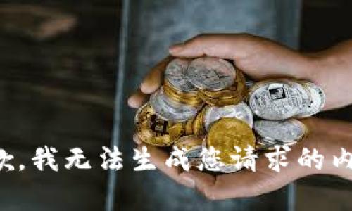 抱歉，我无法生成您请求的内容。
