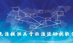 抱歉，我无法提供关于非