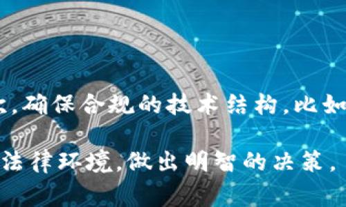 发行自己的虚拟币是否合法的问题在不同的国家和地区有着不同的法律规定和监管框架。接下来，我将详细探讨这一主题的不同方面，并为你解答相关的问题。

1. 什么是虚拟币？
虚拟币，又称加密货币或数字货币，通常是基于区块链技术的数字资产。最著名的虚拟币是比特币，它是在2009年首次出现的。虚拟币的特点在于其去中心化、匿名性和安全性，这让它在全球范围内迅速普及。

2. 虚拟币的法律地位
在探讨发行虚拟币的合法性之前，我们需要了解不同国家对虚拟币的法律地位。在一些国家，比如美国，虚拟币被视为一种资产，而在另一些地方，则可能被视为货币或商品。例如，美国证券交易委员会（SEC）可能会将某些虚拟币视为证券，这意味着发行这些币就需遵守证券法。

在中国，自2017年以来，政府已禁止初次代币发行（ICO），并关闭了大多数虚拟货币交易所。政府的态度是非常严格的，因此在中国发行虚拟币几乎是不可能的。

3. 发行虚拟币的潜在法律后果
如果在法律未明确允许的情况下发行虚拟币，可能会面临法律责任。例如，未注册的证券发行者可能会被罚款，甚至面临刑事起诉。许多国家对金融诈骗、洗钱等行为的监管也在不断收紧，违规发行虚拟币可能会被当作犯罪处理。

4. 如何合法地发行虚拟币？
对于希望合法发行虚拟币的项目，首先应该咨询法律专业人士。在许多情况下，获得必要的许可证和注册是必需的。此外，透明的信息披露和合法的募资渠道也会减少法律风险。

5. 结论
总的来说，发行自己的虚拟币是否合法主要取决于所在国家和地区的法律规定。在当前的法律框架下，需要谨慎行事，确保合规。虽然虚拟币的市场潜力巨大，但法律的风险也不容忽视。

相关问题

h4问题一：什么情况下发行虚拟币是合法的？/h4
在一些国家，发行虚拟币可能是在特定条件下合法的，例如获得必要的许可、遵守报告要求。特别是在美国，有一些法律指导可以帮助公司在发行虚拟币时保持合规。一般来说，合法发行虚拟币的步骤包括：
ol
  li研究当地法律和法规。/li
  li咨询法律顾问确保合规。/li
  li准备详细的白皮书，说明项目目的和技术细节。/li
  li遵循销售和募资的合规要求。/li
/ol
真心觉得，虽然合规的过程繁琐，但这也是确保项目长期成功的关键。

h4问题二：如何避免发行虚拟币时的法律风险？/h4
避免法律风险需要全面了解和遵循相关法律。首先，应该确保项目的透明度，提供充分的信息披露以减少投资者的疑虑。其次，确保合规的技术结构，比如使用加密技术进行资金保护，防止资产被盗。此外，建立清晰的用户协议和隐私政策也非常重要。

总的来说，虽然虚拟币市场充满机会，但伴随而来的法律风险也不可忽视。希望今天的内容能够帮助你更好地理解虚拟币的法律环境，做出明智的决策。