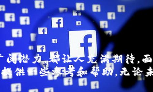 jiaoti探索Bee虚拟币钱包的未来发展及趋势/jiaoti  
虚拟币钱包, Bee钱包, 加密货币, 数字资产/guanjianci  

引言  
随着数字经济的飞速发展，越来越多的人开始关注虚拟币和相关的投资工具。在这个背景下，Bee虚拟币钱包逐渐走入人们的视野。作为一款新兴的数字资产管理工具，Bee钱包不仅为用户提供安全存储虚拟货币的解决方案，同时也有效应对加密货币市场的波动性。  
在这篇文章中，我们将深入探讨Bee虚拟币钱包的未来发展和趋势。我们会了解这款钱包的基本功能、用户体验、市场潜力以及为用户提供的各种便利服务。此外，我们还将探讨一些可能与此相关的问题，帮助用户更好地理解Bee钱包背后的价值。

Bee虚拟币钱包的基本功能  
Bee钱包是一个多功能的数字钱包，支持多种主流的加密货币。它的基本功能包括：  
ul  
  listrong安全存储：/strongBee钱包采用了顶级的加密技术，以确保用户资产的安全。同时，私钥被完全控制在用户手中，确保用户能随时掌握自己的资产。/li  
  listrong简单易用的界面：/strong即使是加密货币的新手，也能轻松上手使用Bee钱包。人性化的设计帮助用户快速完成操作，如发送、接收和管理数字资产。/li  
  listrong多币种支持：/strongBee钱包支持多种币种，用户可以在一个平台上管理不同的数字资产，提高了使用效率。/li  
  listrong实时行情监测：/strong用户可以在Bee钱包内监控加密货币市场的实时行情，以做出更明智的投资决策。/li  
/ul  
这些功能的集合，使Bee虚拟币钱包成为一个相对全面的数字资产管理工具。可以说，它为用户提供了一个简单、安全、便捷的数字金融解决方案。

用户体验和反馈  
许多用户在使用Bee虚拟币钱包时，普遍反映其界面友好且操作流畅。大家在操作过程中，真正能够感受到Bee钱包贴心的设计理念。有用户表示，操作过程中的每一步都得到了合理的提示，这样避免了因不熟悉而犯的错误，真的是让人感到非常满意。  
当然，有些用户在使用过程中也遇到了一些小问题，比如在高峰期进行交易时，交易速度可能会比平时慢一点，令人感到有些遗憾。但团队在不断进行技术更新与，以期未来能够为用户提供更为良好的交易体验。

Bee钱包的市场潜力  
随着加密货币在市场中的影响力逐渐加大，Bee钱包的市场潜力同样引人注目。目前，全球各大虚拟币交易所纷纷推出各种各样的钱包服务，而Bee钱包凭借其独特的功能与优势，在竞争中表现出色。  
通过数据分析，我们可以看到，加密货币的持有者人数逐年增加，这直接推动了虚拟币钱包市场的发展。根据市场调查，目前全球已拥有数以亿计的加密货币用户，Bee钱包作为较新兴的产品，未来的市场空间依然广阔。无论是资产管理、投资决策，还是便捷的支付功能，都为用户提供了巨大的便利，并推动了其市场渗透率的提高。

Bee虚拟币钱包的未来发展趋势  
展望未来，Bee虚拟币钱包将在以下几个方面迎来新的发展。  
ul  
  listrong更多币种的支持：/strong在加密货币市场中，一些新的币种不断涌现，Bee钱包未来可能会支持更多的币种，以满足用户日益增长的需求。/li  
  listrong技术持续：/strong随着区块链技术的不断进步，Bee钱包会利用新的技术手段，进一步提升用户的交易安全性与便捷性。/li  
  listrong社区建设与用户参与：/strongBee钱包会通过建立用户社区，提升用户的参与感。未来可能会推出更多社区活动，比如空投、优惠活动等，进一步增强用户的粘性。/li  
  listrong智能合约功能：/strong随着DeFi（去中心化金融）的兴起，Bee钱包也可能在未来整合智能合约的功能，让用户能够在钱包内直接进行智能合约的交互。/li  
/ul  
从这些趋势上看，Bee钱包无疑在未来将会持续吸引更多的用户，扩大其市场份额。

可能相关问题  
h4问题一：Bee钱包如何保障用户的资金安全？/h4  
安全性是每个数字钱包用户最为关注的问题，Bee钱包通过多种方式保障用户的资金安全。  
首先，Bee钱包采用了强大的加密技术，这确保了用户的私人信息和交易数据都得到了有效保护。其次，Bee钱包设有双重身份验证功能，还能进一步增强账户安全。此外，用户的私钥是储存于本地，意味着用户能够完全掌控自己的资产，而不会被钱包方所掌握。  
在这一点上，Bee钱包特别注重用户的安全体验，许多用户对此给予了高度赞扬。这种高度的安全性，不仅让用户可以安心存储资金，也为Bee钱包赢得了良好的信誉。  

h4问题二：如何选择适合自己的虚拟币钱包？/h4  
选择合适的虚拟币钱包是一个非常重要的决策，因为它将直接影响到您的投资安全和使用体验。以下几点，也许可以帮助您更好地选择。  
ul  
  listrong安全性：/strong无论您选择哪种钱包，安全性是首要考虑因素。查看钱包的加密技术、私钥管理方式以及是否有双重验证等安全措施。/li  
  listrong用户体验：/strong一个好的虚拟币钱包应该拥有友好的用户界面和易于操作的功能。尤其是新手用户，非常需要这样的平台来帮助自己理解数字货币的操作。/li  
  listrong币种支持：/strong不同的钱包支持的币种各有不同，要根据您的投资战略选择一个兼顾多种币种的钱包。/li  
  listrong社区与支持：/strong选择一个有活跃社区的钱包，不仅可以获得更好的使用建议，还有可能享受到更多的增值服务。/li  
/ul  
在选择钱包前，您还可以先进行一些前期的调研，有些钱包还会提供模拟账户，供用户尝试，这样能更好地帮助您做出决策。

结语  
Bee虚拟币钱包作为一款新兴的数字资产管理工具，在未来的发展中，无疑会继续吸引越来越多的投资者加入。无论是安全性、用户体验，还是市场的广阔潜力，都让人充满期待。面对加密货币市场的迅猛变化，Bee钱包不仅带来了便利，更为用户的投资保驾护航。  
我们真心希望，在未来的发展中，Bee虚拟币钱包能够继续创新，为用户带来更优质的服务，同时也希望这个文章能对正在考虑使用虚拟币钱包的朋友提供一些参考和帮助。无论未来如何，我们期待Bee钱包能在加密货币领域发光发热，成为用户信赖的伴侣。  
