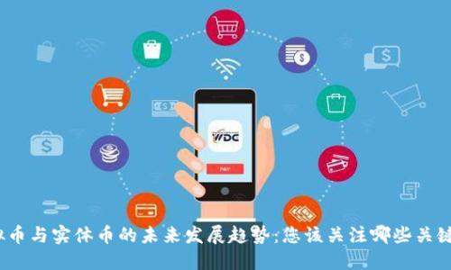 : 虚拟币与实体币的未来发展趋势：您该关注哪些关键变化？