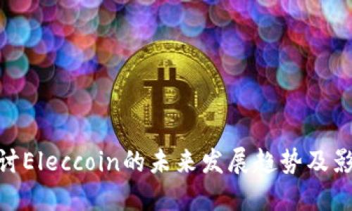 探讨Eleccoin的未来发展趋势及影响