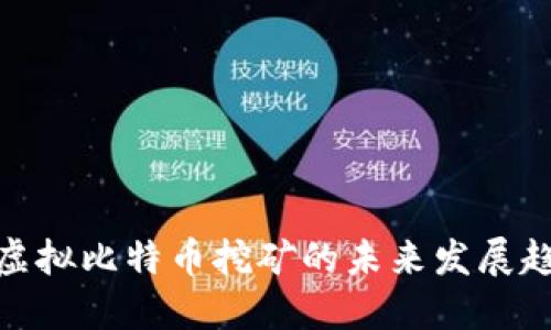 供电公司虚拟比特币挖矿的未来发展趋势与机遇
