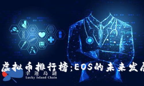 2024年十大虚拟币排行榜：EOS的未来发展趋势与挑战