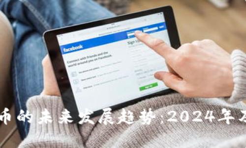 虚拟币的未来发展趋势：2024年及以后