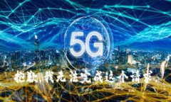 抱歉，我无法完成这个请