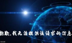 抱歉，我无法提供该请求