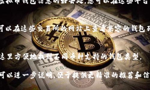 要查看所有虚拟币钱包，您需要了解几种常见的方法和平台，以下是一些获取信息的途径。

### 1. 官方网站和社交媒体
许多虚拟币项目会在其官方网站和社交媒体平台上发布有关他们钱包的详细信息。您可以访问这些网站以获取最新的钱包版本和特性。

### 2. 加密货币社区论坛
很多加密货币相关的社区，如Reddit、Bitcointalk等，都是获取虚拟币钱包信息的好去处。您可以在这些平台上与其他投资者互动，了解他们对不同钱包的使用经验和建议。

### 3. 去中心化交易所和市场
一些去中心化交易所（DEX）会向用户提供支持的钱包信息，您可以在这些交易所的网站上查看兼容的钱包列表。

### 4. 钱包聚合平台
有一些专门的网站汇总了各种虚拟币钱包的信息，用户可以在这里方便地找到不同币种支持的钱包类型。

如果您对虚拟币钱包有更具体的需求（例如哪种币种的钱包），可以进一步说明，便于提供更精准的推荐和信息。