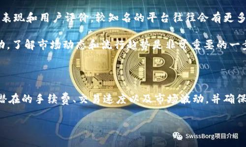 关于Tokenim能否转换为USDT（Tether），我们可以从几个角度进行讨论。

### 什么是Tokenim？

Tokenim是一个数字资产平台，提供各种加密货币相关的服务，包括交易、投资和资产管理等。不少用户可能会在Tokenim上持有不同的加密货币，包括一些较为小众的代币。

### USDT的基础知识

USDT是一种与美元挂钩的稳定币，由Tether公司发行，它的价值与美元保持1:1的比率。USDT在加密货币市场中扮演着重要角色，因为它为交易提供了稳定的价值基础，广泛应用于各种交易所。

### Tokenim能否转换为USDT？

1. **直接交易对**：在Tokenim平台上，是否能找到Tokenim与USDT之间的直接交易对。在一些平台上，用户可以直接用Tokenim交易为USDT，然而，许多平台必须通过其他主流货币如比特币或以太坊进行间接交易。

2. **兑换方法**：
    - **使用交易所**：如果Tokenim没有直接的USDT交易对，用户可以选择将Tokenim先交易为BTC或ETH，然后再通过这些主流的加密货币转为USDT。这种方法需要留意交易费和转换过程中的价格波动。
    - **使用去中心化交易所（DEX）**：在一些去中心化交易所上，可能会有 Tokenim 和 USDT 之间的流动性池，使得用户能够直接交换。这对于希望避开中心化平台限制的用户来说是个不错的选择。

3. **手续费和交易速度**：需要注意的是，不同平台的手续费、交易速度和用户体验可能会有差异，选择时特别要留意这些细节。如果想要快速转换，《真心觉得》选择一个手续费用低的交易所会让你省下一笔不小的费用。

### 可能遇到的问题

#### 1. Tokenim的流动性如何？

在交易任何加密货币时，流动性是个至关重要的问题。流动性意味着在不显著改变资产价格的情况下，可以快速买入或卖出该资产。对于Tokenim，流动性如何呢？

  
对于一些小型代币或新项目，流动性可能会比较低，这就意味着可能需要花费更多的时间来完成兑换，而且可能会因为缺乏买家或卖家而面临价格波动。这让人有点遗憾，因为对于希望尽快转换的用户来说，流动性低的项目不是一个理想的选择。

#### 2. 是否存在安全风险？

在数字货币领域，安全性一直是人们最为关注的问题。是否存在安全风险？我相信，这是每一个投资者在进行任何交易时首先应该考虑的问题。

- **平台安全性**：确保Tokenim所使用的交易平台是可信和安全的，很多用户为了区分各种平台，通常会查看其历史表现和用户评价。较知名的平台往往会有更多安全机制，如双因素认证和冷存储等。同时，不少用户也会不断关注平台的安全新闻，以防止个人信息或资产遭受攻击。

- **市场波动风险**：因为加密货币市场波动较大，即便是对稳定币USDT来说，汇率也有可能会因为市场情况临时变动。了解市场动态和流行趋势是非常重要的一步。

### 结论

综上所述，Tokenim确实可以转换为USDT，但具体步骤取决于平台的支持情况和流动性。在进行交易时，用户需要注意潜在的手续费、交易速度以及市场波动，并确保所使用的平台安全可靠。

希望这个信息能解答你的疑问！如果你还有其他相关问题，欢迎随时提问。