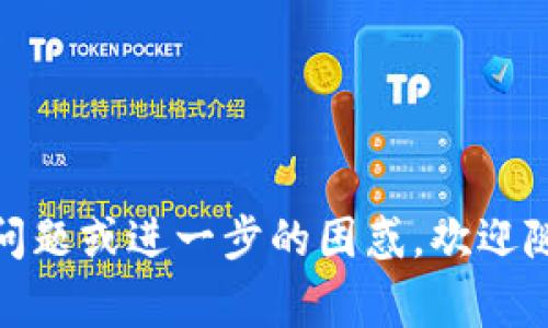 在使用Tokenim钱包时，如果你需要重新导入钱包，通常需要遵循一些步骤。以下是详细的步骤说明：

### 步骤一：打开Tokenim应用
首先，确保你已经在手机或计算机上安装了Tokenim应用。打开应用程序，进入主界面。

### 步骤二：选择“导入钱包”选项
在主界面，你通常会看到几个选项，包括“创建新钱包”和“导入钱包”。点击“导入钱包”选项，准备开始导入过程。

### 步骤三：输入助记词或私钥
在导入钱包的界面，Tokenim会要求你输入钱包的助记词或私钥。助记词是一个由12-24个单词组成的短语，私钥是一个长字符串，确保你输入的信息是准确的。
在输入的过程中，请格外小心，确保没有拼写错误，因为错误的助记词或私钥将无法成功导入你的钱包。

### 步骤四：确认导入钱包
完成助记词或私钥的输入后，点击“确认”或“导入”按钮。此时，系统会验证你输入的信息，确认无误后会显示你的钱包信息。

### 步骤五：设置密码
为了保护你的资产，Tokenim可能会要求你设置一个新的密码。选择一个强密码，并在确认框中再次输入以确保无误。

### 步骤六：完成导入
完成密码设置后，你的Tokenim钱包应该就重新导入成功了。你可以在钱包界面查看你的资产和交易记录。

### 常见问题解答

#### 问题一：我忘记了钱包的助记词怎么办？
如果你忘记了钱包的助记词，可能会面临无法恢复钱包资产的风险。建议及时备份助记词并妥善保存。有些用户可能也会在设备中保存其私钥，可以尝试从那里恢复。然而，如果你完全丢失了助记词和私钥，遗憾的是你将无法找回钱包中的资产。

#### 问题二：导入钱包后遇到资产不显示，怎么办？
此情况可能是连接网络问题或Tokenim未同步最新交易数据的结果。你可以尝试以下几步：
ul
  li检查你的网络连接，确保网络稳定运行。/li
  li在Tokenim中手动刷新钱包余额，通常有一个“刷新”按钮。/li
  li如果问题依旧，请退出Tokenim应用并重新登录，看看问题是否可以解决。/li
  li若仍然无法解决，请联系Tokenim的客户支持获取帮助。/li
/ul

总的来说，重新导入Tokenim钱包的过程并不复杂，但需要你谨慎操作，保持所需信息的安全。如果还有其他问题或进一步的困惑，欢迎随时提问！